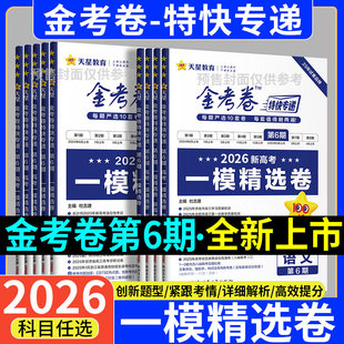 新高考2026 金考卷特快专递第六期高三总复习一模精选卷语文数学英语物理化学政史地生考场高考试题汇编模拟试卷第五期大市联考卷