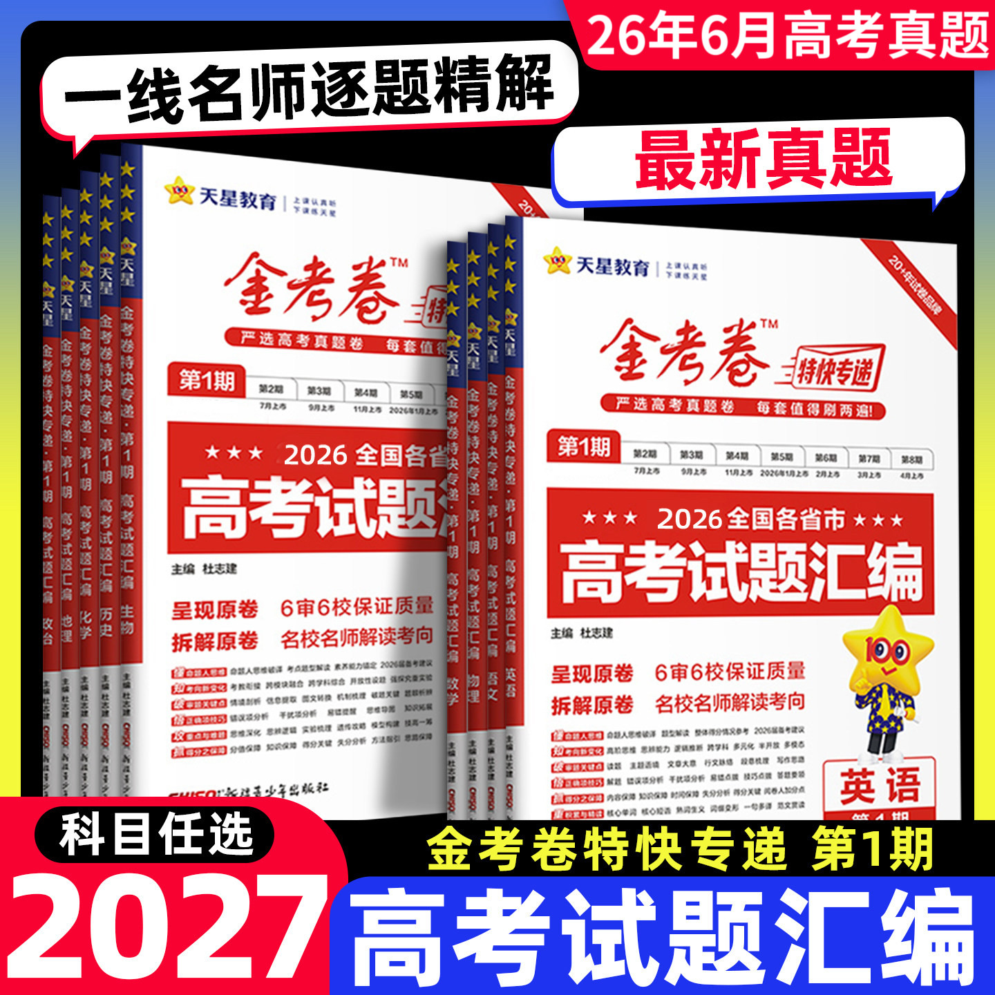 天星教育2026新高考金考卷特快专递第八期第8期临考冲刺卷语文数学英语物理化学生物政治历史地理考场试题汇编高三总复习模拟试卷