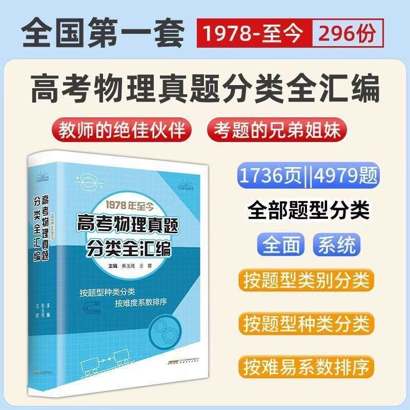 教师专用1978年至今高考物理真题分类全汇编高中物理教案题型全解1978-2026年朱玉亮王雷主编新高考全国通用版教师教学用书教案
