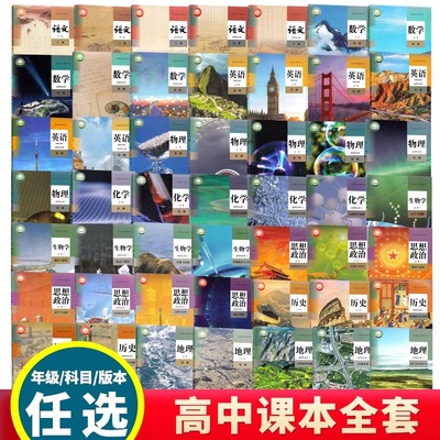 新高考教材高中课本全套书本必修