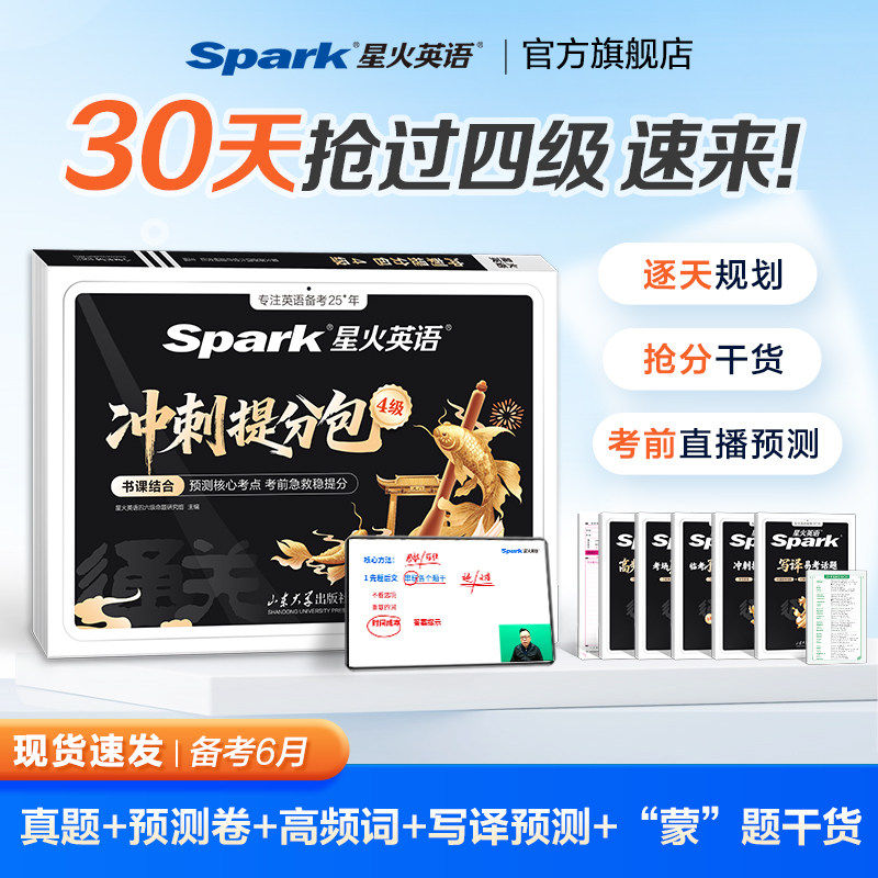 星火英语四级考前冲刺提分包