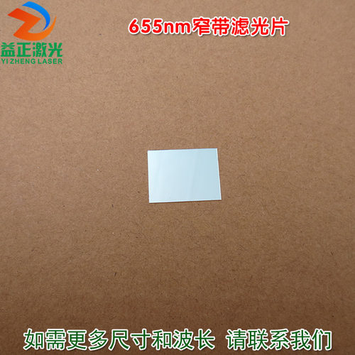 655nm红光窄带滤光片 不可见光截止可见光通光镜片尺寸波长可定制