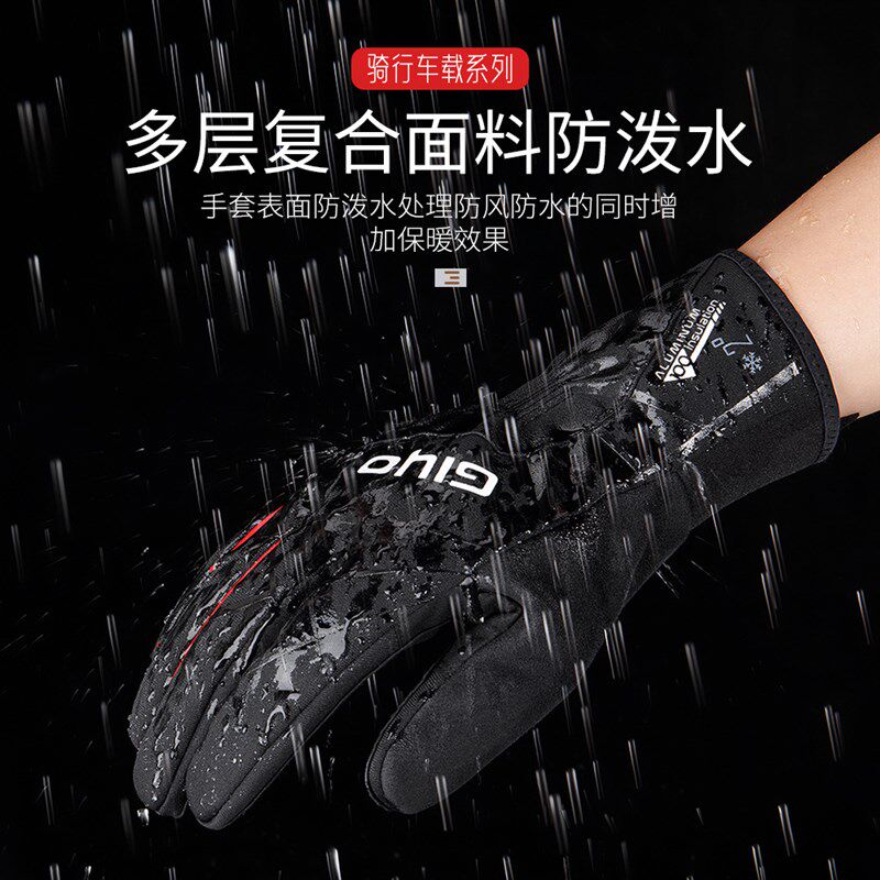 GIYO秋冬防风防水加绒保暖摩托车E自行车骑行手套长指户外登山通