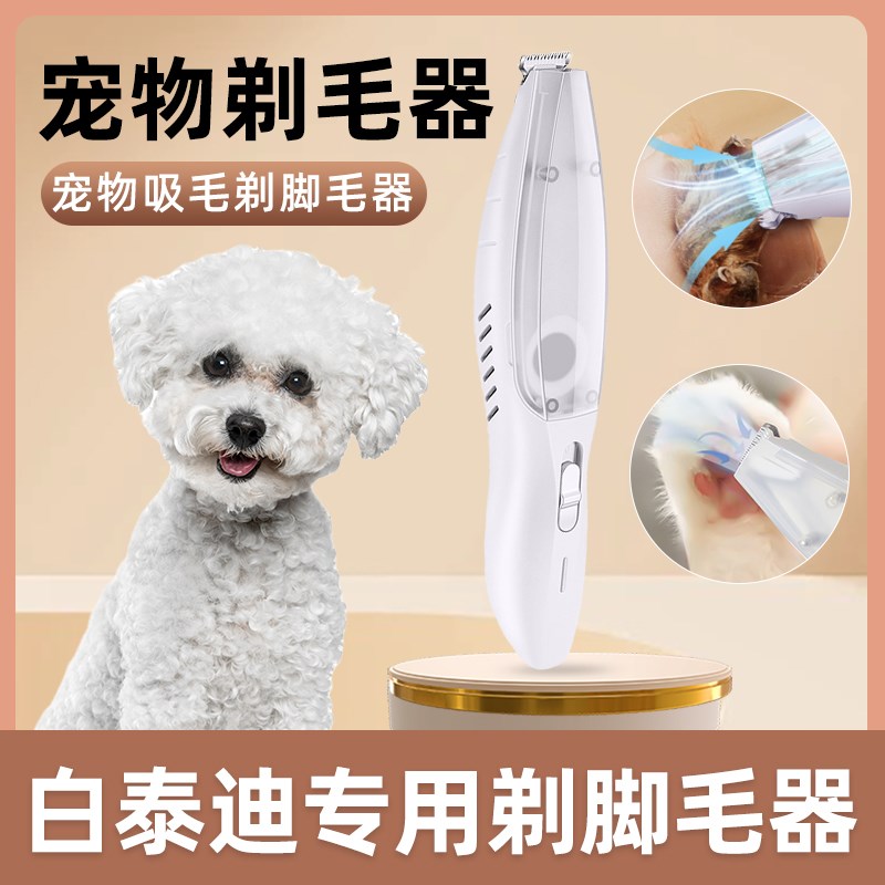 白泰迪专用剃脚毛理毛器剃毛器吸毛一体机宠物电推子狗狗电推剪