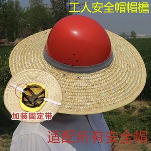 工人安全帽帽檐工地头部防晒草帽夏季透气防晒男女通用防晒帽