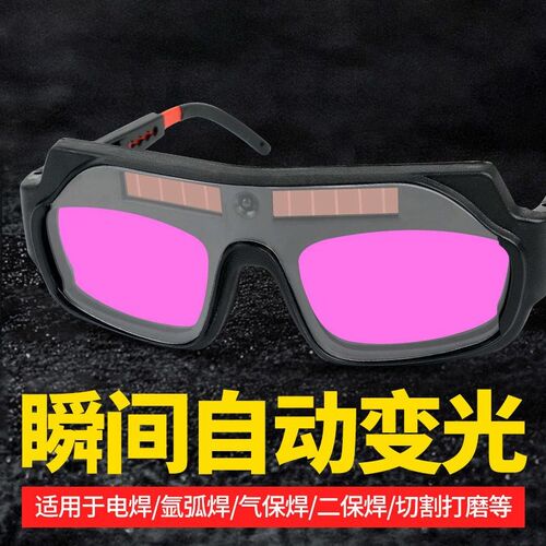 电焊自动变光一体眼睛电焊工专用电焊防护眼镜电焊氩弧焊防护眼镜