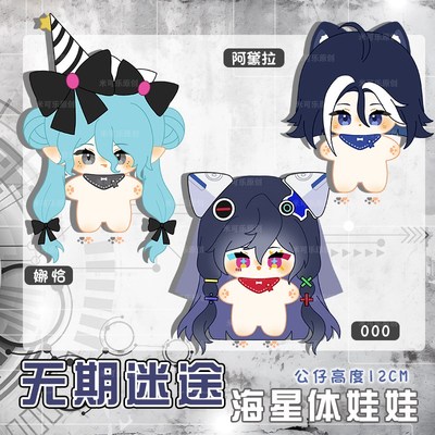 无期迷途000阿黛拉娜恰动漫海星体公仔娃娃玩偶钥匙扣毛绒棉花娃