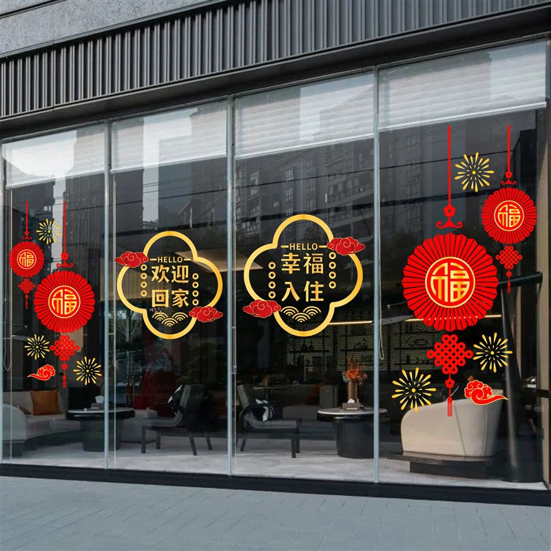 欢迎回家静电门贴窗贴玻璃贴纸贴画楼盘交房布置物业售楼装饰窗贴