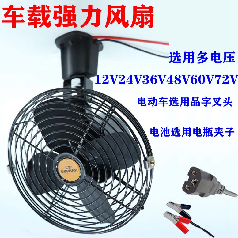 8寸10寸12寸工程叉车电动货房车载电风扇12V电瓶车24V48V60伏电池