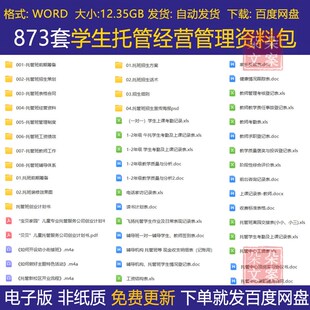 学生托管经营管理资料包管理制度绩效考核招生方案话术常用表格合
