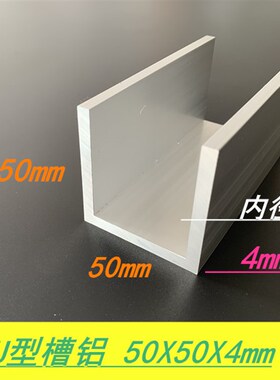 铝合金槽铝50x50x50x4mm氧化槽铝 内径42mm槽铝型材U型槽铝 米价