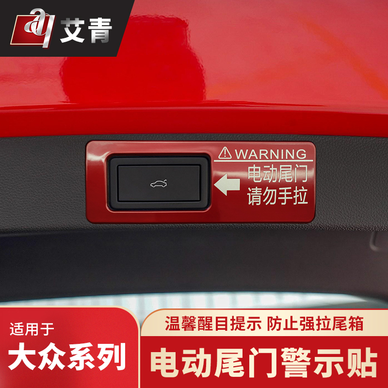 适用于21-24款大众途观L探岳X揽境警示贴途昂X改装电动尾门开关