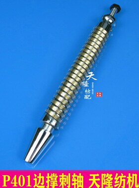 P401刺轴 C401刺轴  C4x01边撑 大剑杆刺轴 边撑 天隆纺配 剑杆
