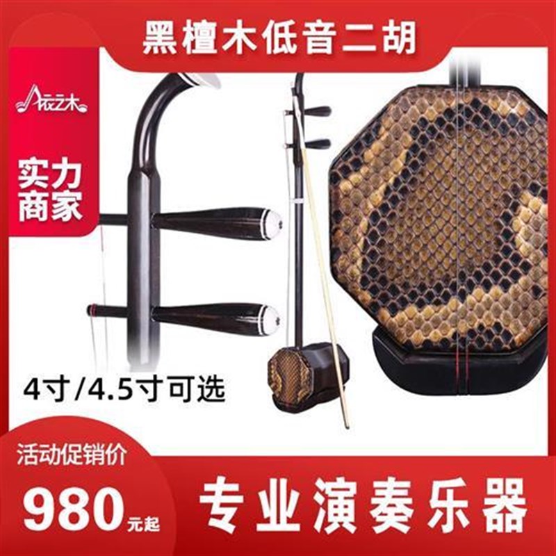 二胡乐器初学者i成人儿童专用黑檀木低音二胡4寸4.5寸中胡八角大