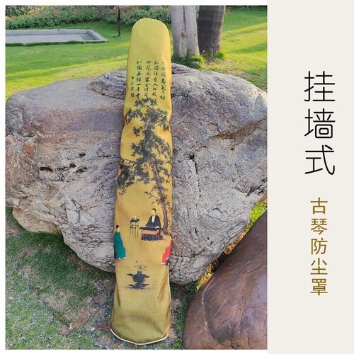 听琴图古琴防尘罩挂墙式古琴防尘盖布七弦琴防尘布禅意 古琴专用