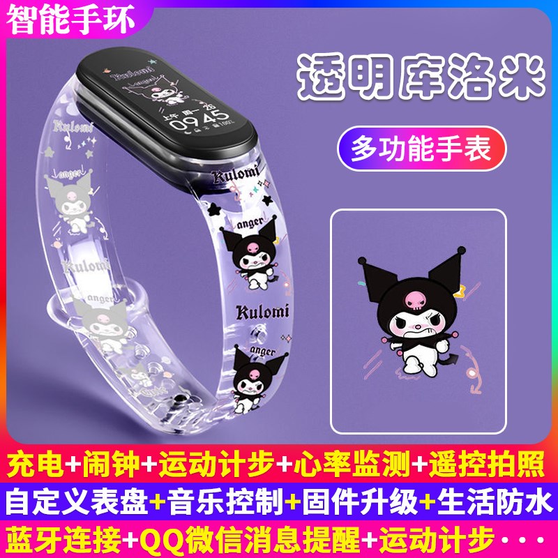 新品透明库洛米多功能智能手环可爱卡通充电手表运动计步振动闹钟