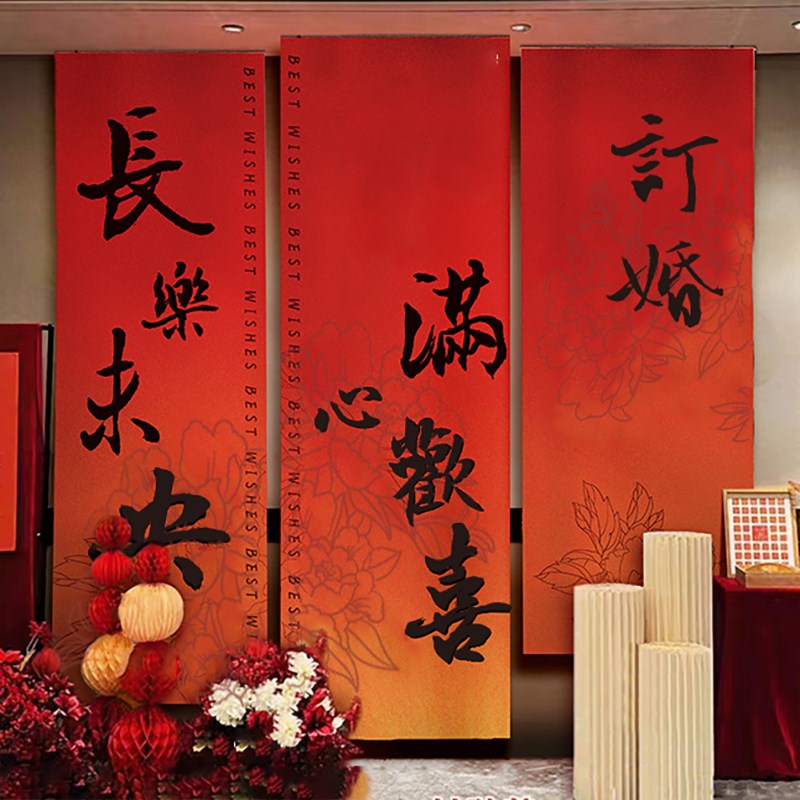 订婚挂布订婚布置装饰条幅婚宴背景墙条幅拍照道具结婚布置拉旗