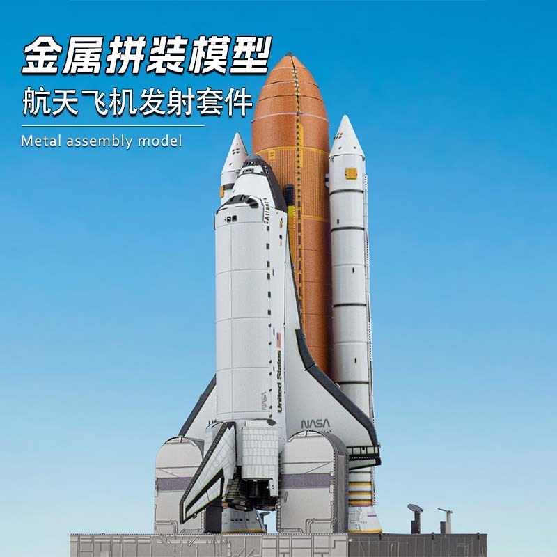 航天飞机发射套件 全金属铁艺DIY拼装模型3D立体拼图