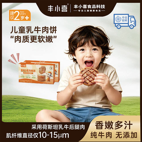 丰小喜牛肉饼儿童汉堡牛肉饼早餐