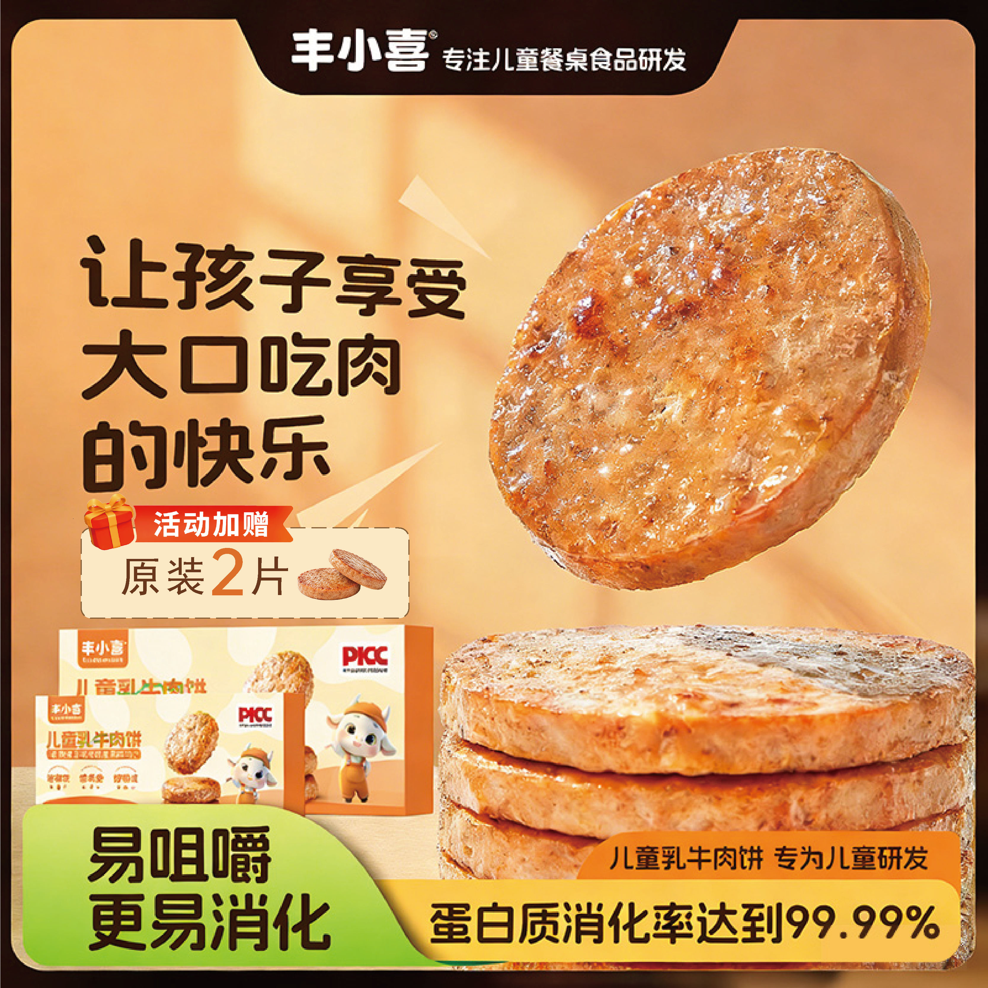 丰小喜牛肉饼汉堡早餐半成品儿童营养健康易消化乳牛肉煲肉饼专用