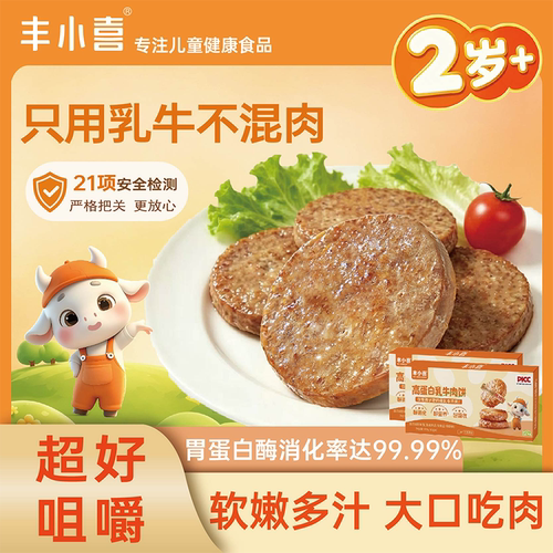 丰小喜牛肉饼儿童汉堡牛肉饼早餐