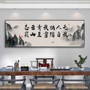 青云志字画办公室挂画茶室客厅背景墙装饰画书房书法禅意山水壁画