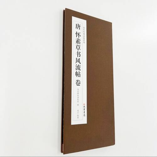 怀素草书风流帖 高清复刻经折装艺术装饰字画