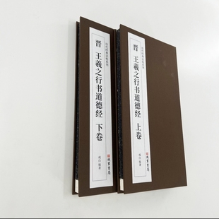 晋王羲之行书道德经 高清原大复刻装饰字画上下卷两册