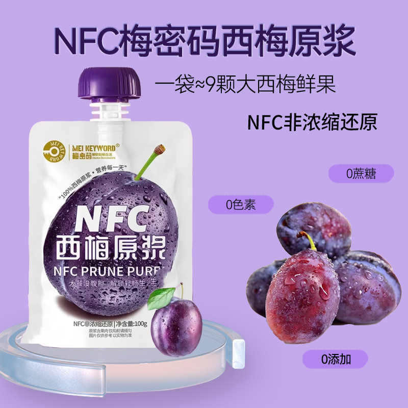 新疆梅密码NFC西梅原浆100g*10袋纯果汁不加糖鲜果冷榨特产送礼