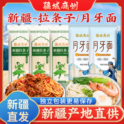 新疆特产拉条子500g装新疆直发