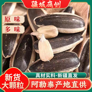 疆域庭州25年新货阿勒泰葵花籽精选大颗粒原味多味瓜子炒货零食