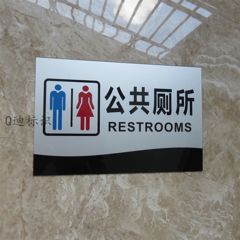 男女公厕标牌标识亚克力卫生间指C示牌厕所门牌定制标志牌提示牌