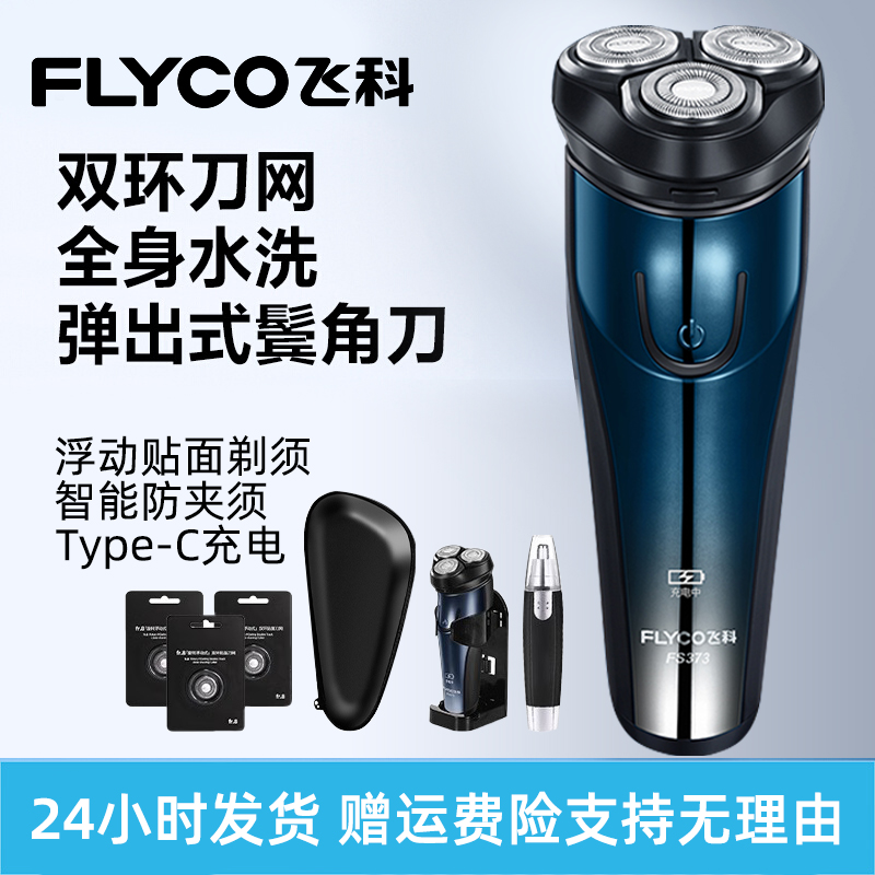 飞科剃须刀电动男士刮胡刀子2025新款便携胡须剃胡刀旗下博锐正品