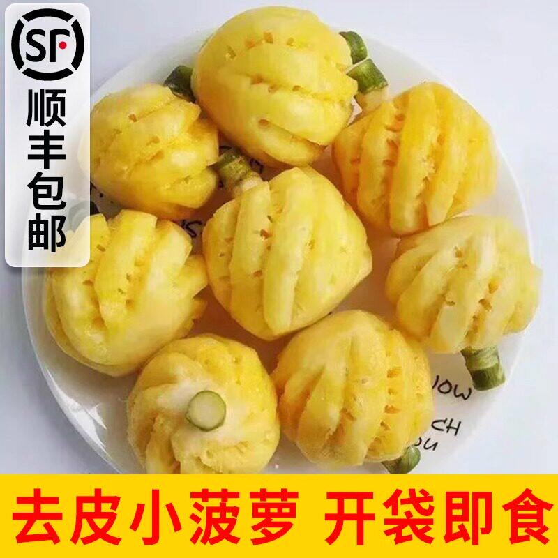 顺丰包邮| 迷你小菠萝去皮 新鲜水果香水去皮小凤梨开袋即食