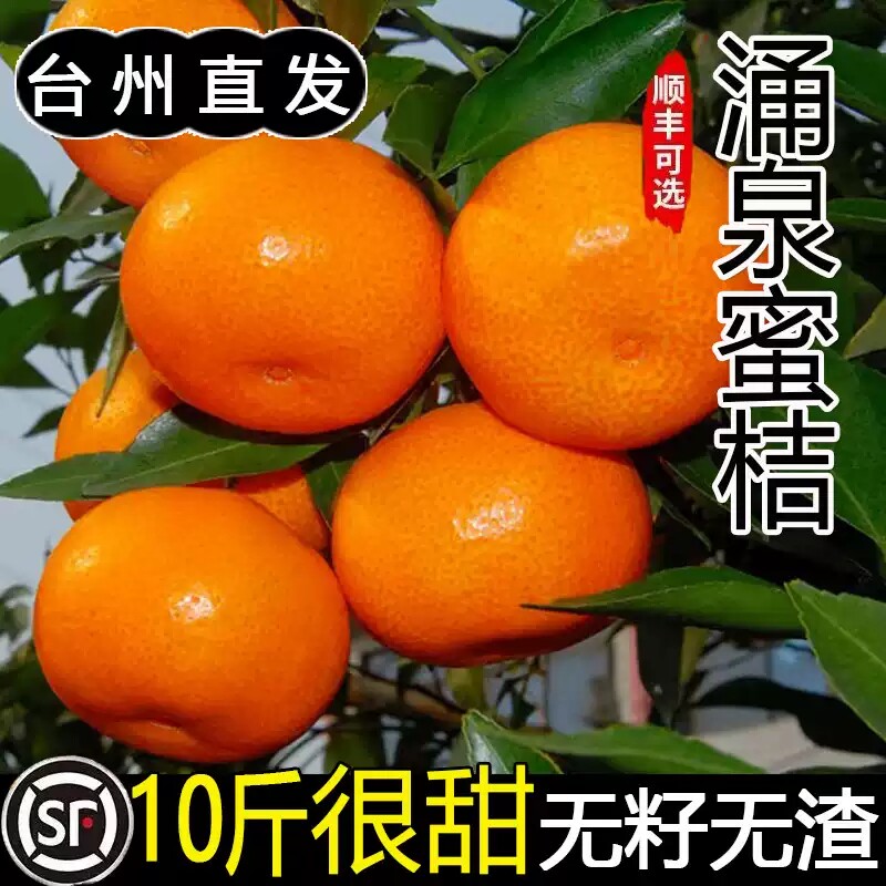 正宗临海涌泉蜜桔黄岩橘子新鲜10斤当季水果整箱无核甜桔子