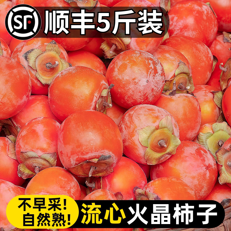 流心火晶柿子新鲜水果5斤当季整箱包邮脆水晶软甜小柿子30枚