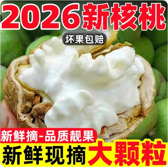 2026新鲜核桃去青皮湿嫩生核桃现摘绿薄皮核桃仁孕妇专用黑桃整箱