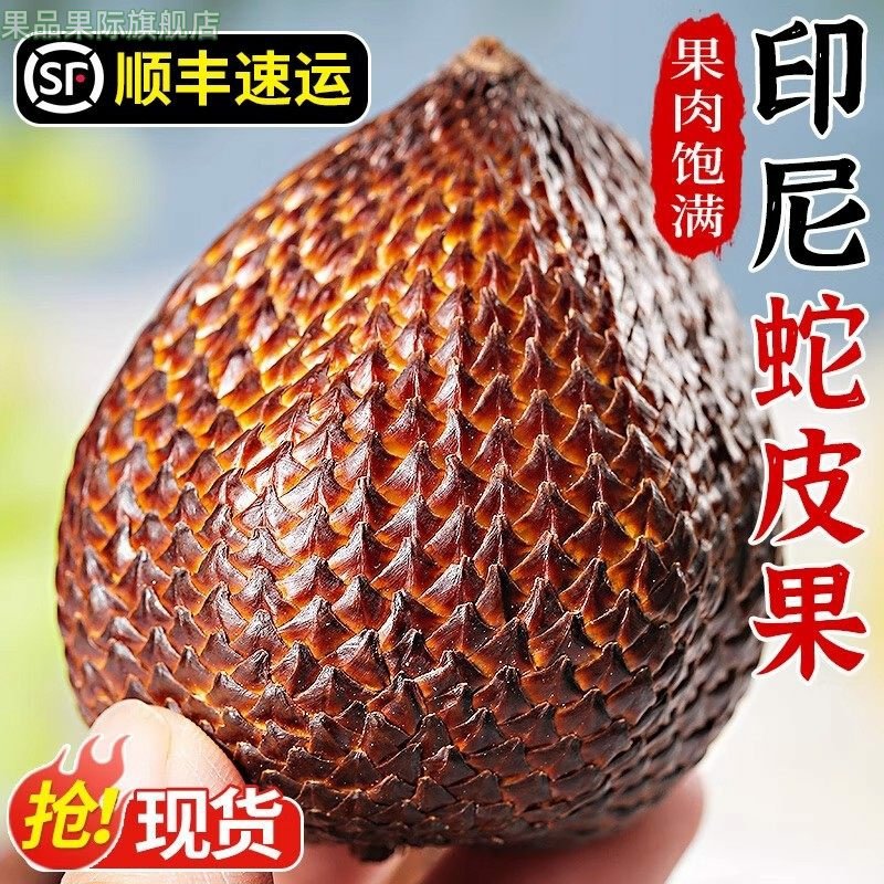 【顺丰速运】印尼蛇皮果新鲜热带令孕妇水果现应当季,水产肉类/新鲜蔬果/熟食,凤梨,淘宝优惠券,粉丝福利购,淘宝优惠卷