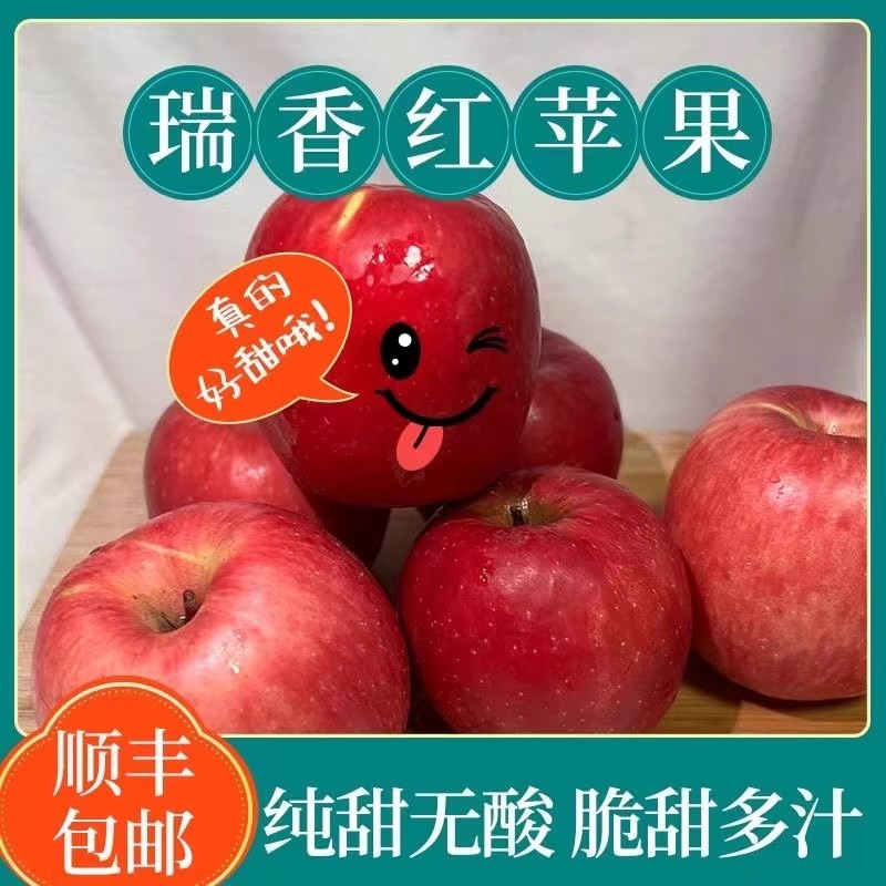 顺丰发货瑞香红苹果新品纯甜无酸果香浓郁当季糖心苹果脆甜图片