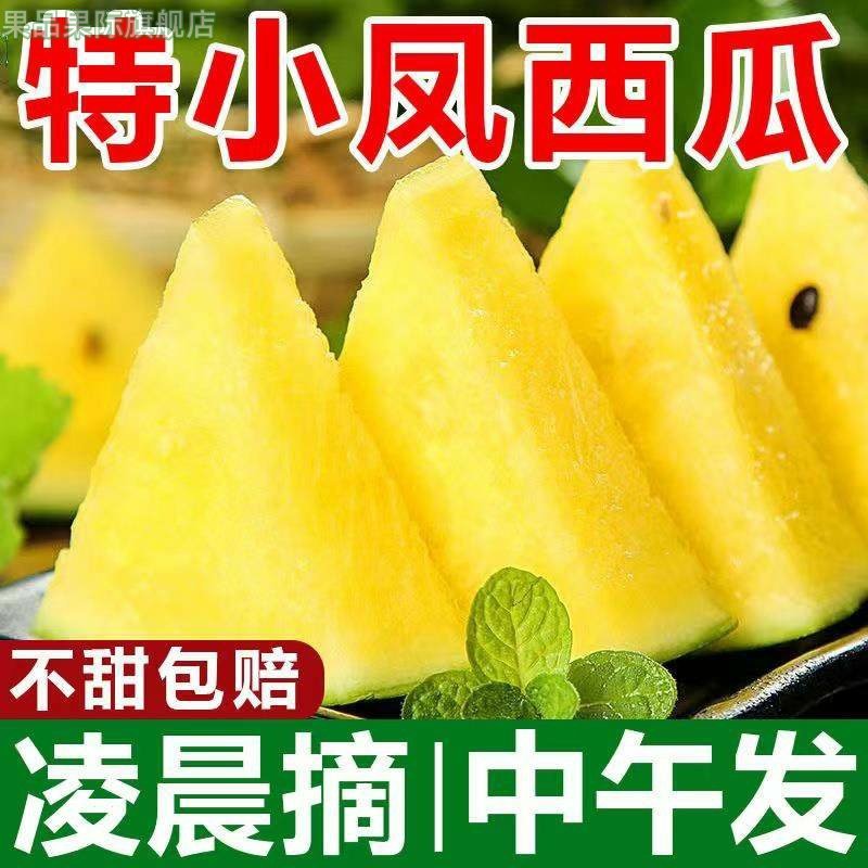 东台特小凤黄心西瓜新鲜现摘富硒黄瓤冰淇淋口感高端西瓜水果当季,水产肉类/新鲜蔬果/熟食,西瓜,淘宝优惠券,粉丝福利购,淘宝优惠卷