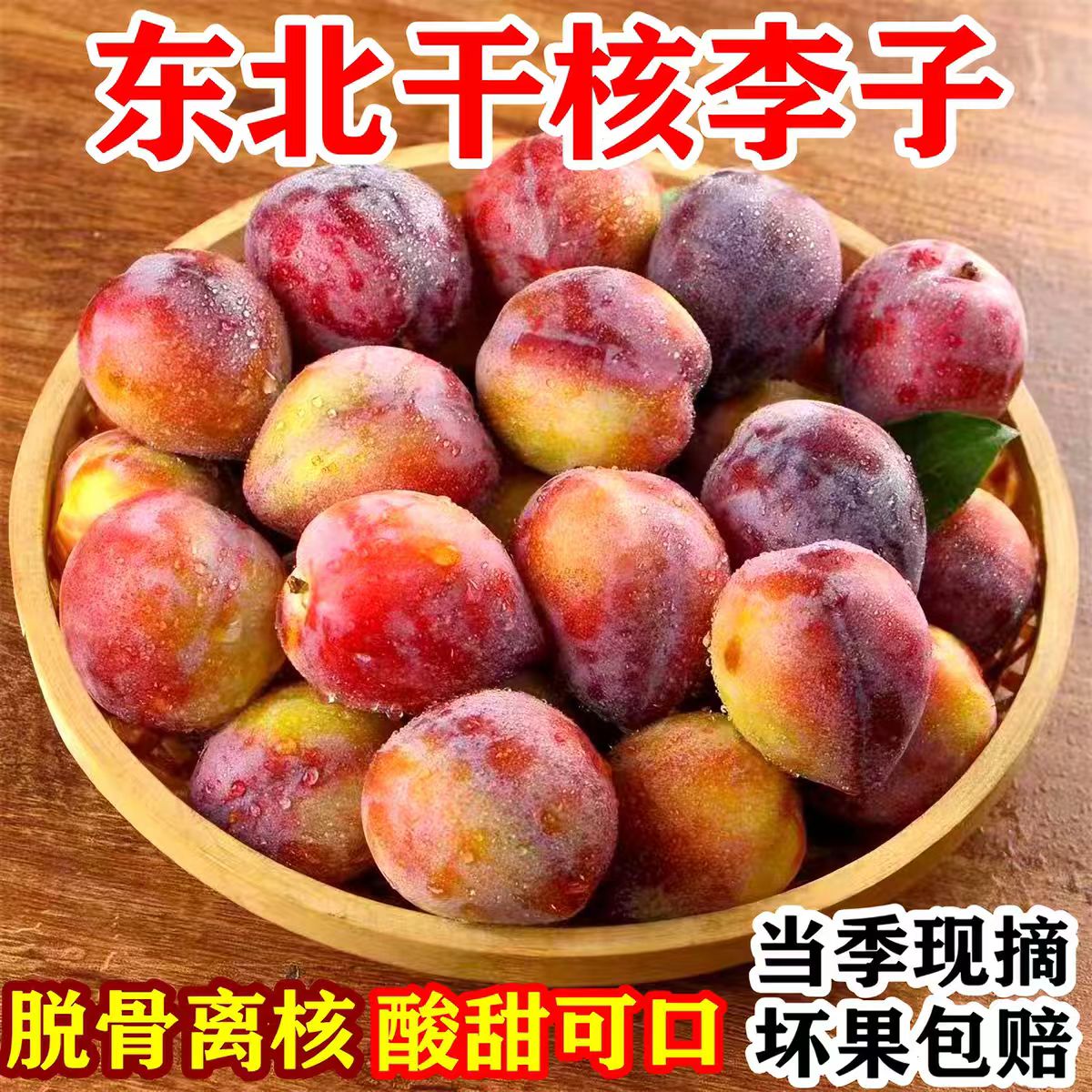 正宗东北新鲜水果大红袍干核李子黄心脱骨应季孕妇水果整箱包邮