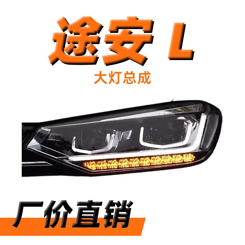 适用于16-19款新途安L远近光大灯总成高配款流水转向灯LED日行灯