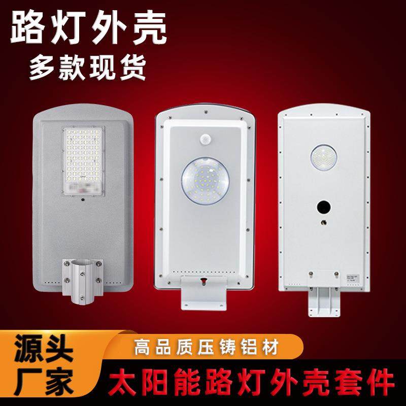 工厂直销led25W压铸铝材新农村一体化太阳能路灯外壳套件现货