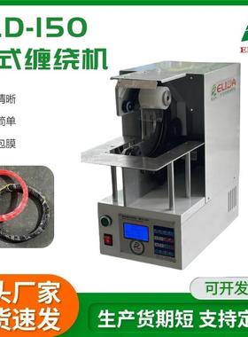 沙头台式缠绕捆扎机ELD-150手动式包膜缠绕机微电脑数控绕线机