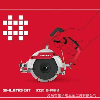 石井9320云石机瓷砖地砖石材开槽倒角器多功能小型便携云顶机