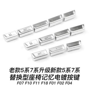 适用5系7系F10F11F18F07F01F02F04座椅记忆按键宝马5系7系电镀键