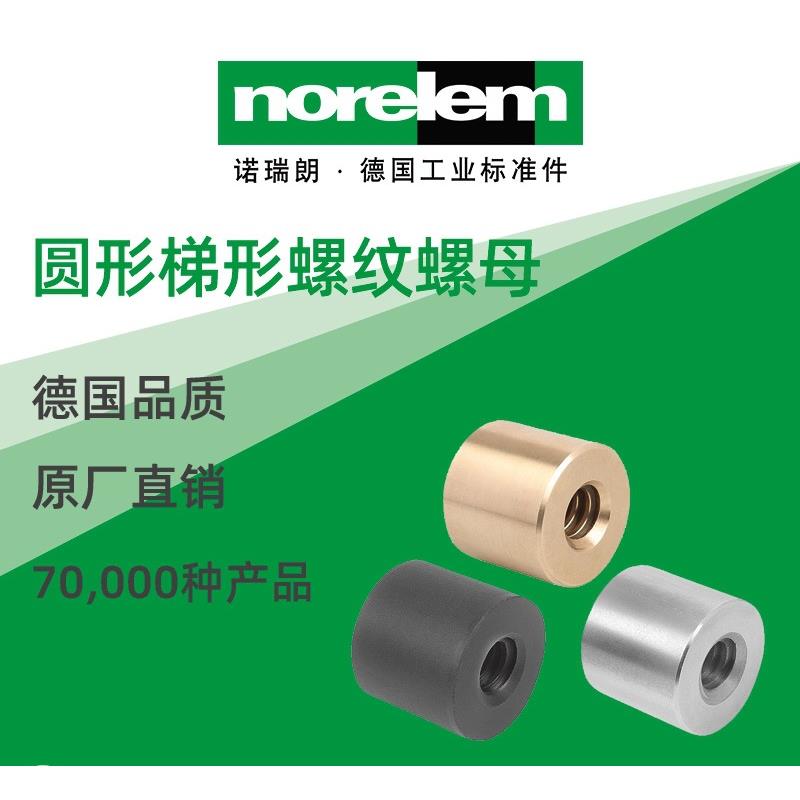 norelem德国原厂诺瑞朗NLM24004圆形梯形螺纹螺母右旋双螺纹