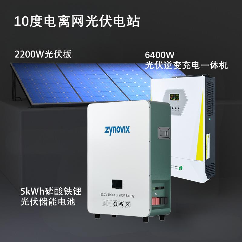 10度电太阳能发电系统5kWh光伏储能电池6200W光伏逆控一体机