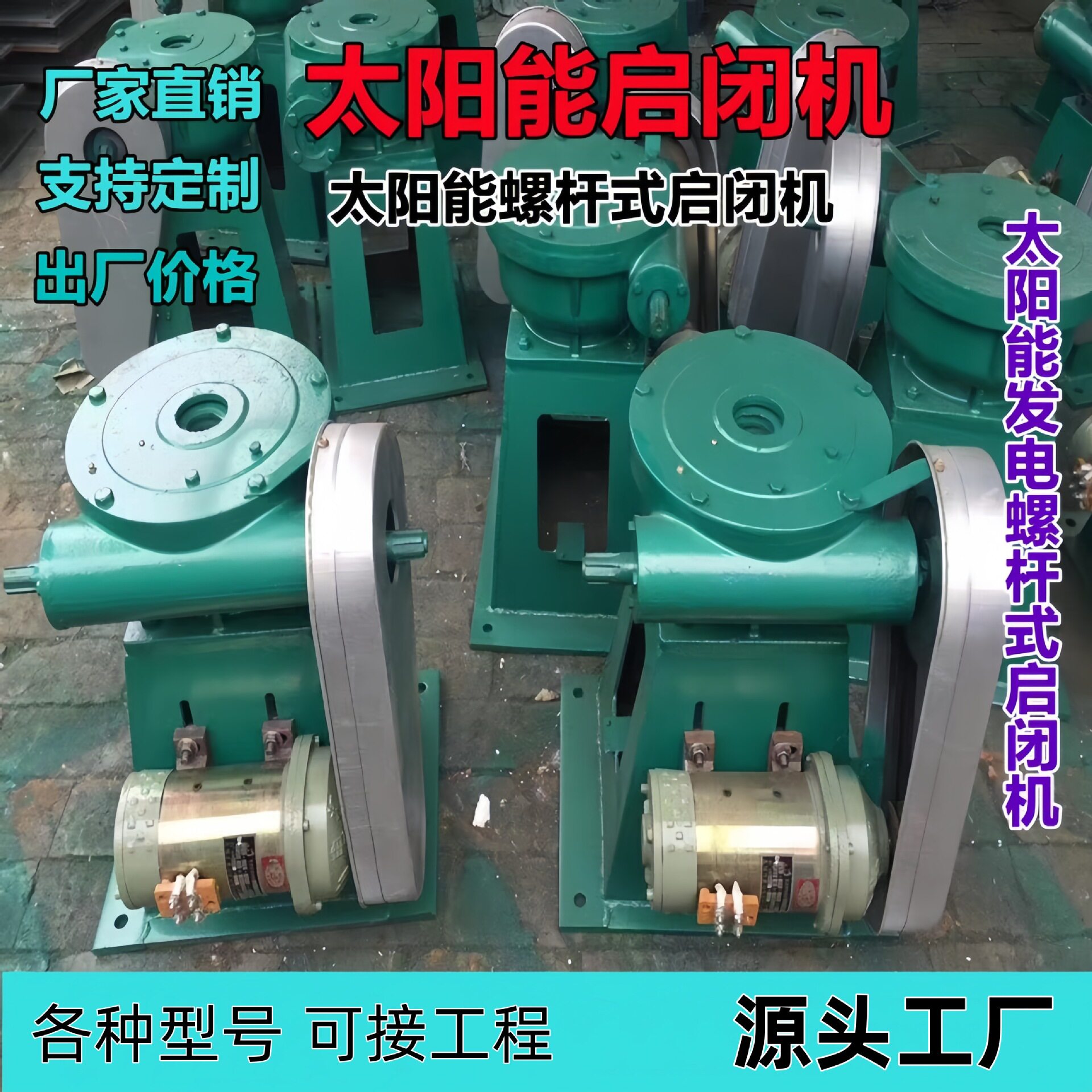 厂家供应太阳能发电螺杆式启闭机太阳能蓄电池手电两用螺杆启闭机
