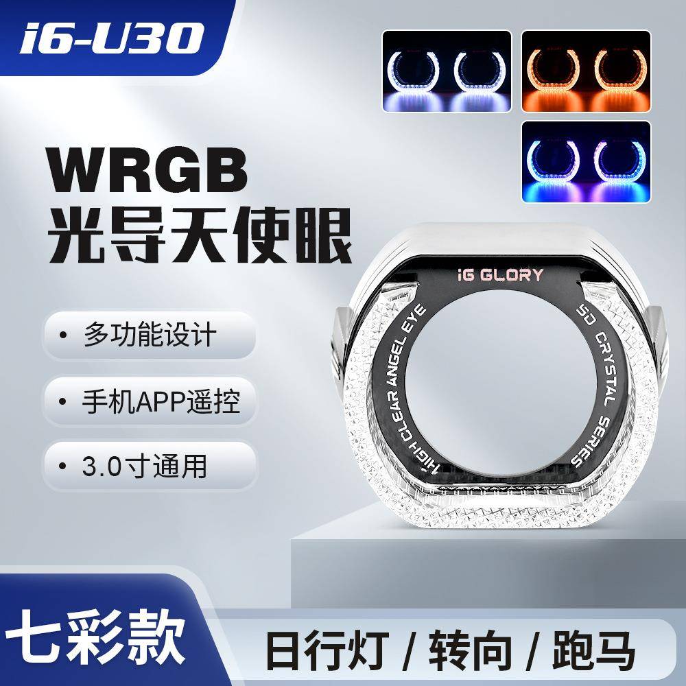高端5D天使眼导光日行灯带转向七彩流水灯透镜专用3寸LED灯I6-U30